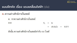 แบบฝึกหัด เรื่อง แรงเคลื่อนไฟฟ้า (ต่อ)
ค. ความต่างศักย์ภายในเซลล์
 