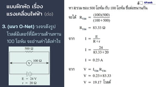 แบบฝึกหัด เรื่อง
แรงเคลื่อนไฟฟ้า (ต่อ)
3. (แนว O-Net) วงจรดังรูป
โวลต์มิเตอร์ที่มีความต้านทาน
100 โอห์ม จะอ่านค่าได้เท่าไร
 