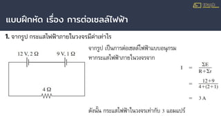 แบบฝึกหัด เรื่อง การต่อเซลล์ไฟฟ้า
1. จากรูป กระแสไฟฟ้าภายในวงจรมีค่าเท่าไร
 