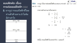 แบบฝึกหัด เรื่อง
การต่อเซลล์ไฟฟ้า (ต่อ)
2. จากรูป กระแสไฟฟ้าที่ไหล
ผ่านตัวต้านทาน 8 โอห์ม
มีค่าเท่าไร
 