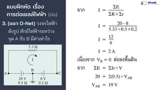 แบบฝึกหัด เรื่อง
การต่อเซลล์ไฟฟ้า (ต่อ)
3. (แนว O-Net) วงจรไฟฟ้า
ดังรูป ศักย์ไฟฟ้าระหว่าง
จุด A กับ B มีค่าเท่าไร
 