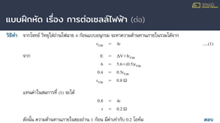 แบบฝึกหัด เรื่อง การต่อเซลล์ไฟฟ้า (ต่อ)
 