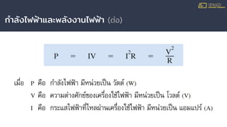 กําลังไฟฟ้าและพลังงานไฟฟ้า (ต่อ)
 