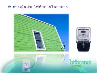 การเดิน สายไฟฟ้า ภายในอาคาร
 