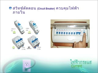 สวิท ช์ต ัด ตอน   (Circuit Breaker)   ควบคุม ไฟฟ้า
ภายใน
 