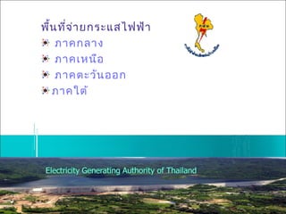 พื้นที่จ่ายกระแสไฟฟ้า
ภาคกลาง
ภาคเหนือ
ภาคตะวันออก
ภาคใต้
 