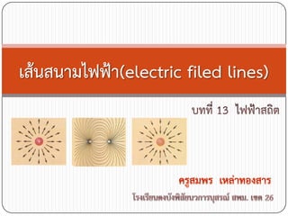 เส้นสนามไฟฟ้า(electric filed lines)
 