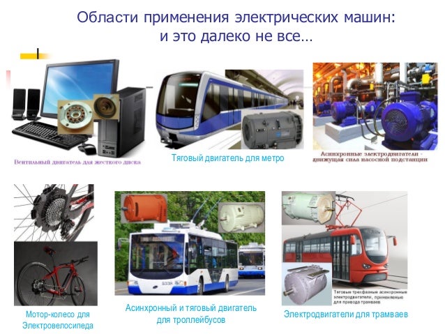 Применение электрических машин