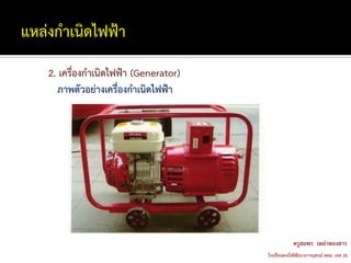 2. เครื่องกาเนิดไฟฟ้า (Generator)
   ภาพตัวอย่างเครื่องกาเนิดไฟฟ้า
 