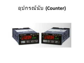 อุป กรณ์น ับ (Counter)
 
