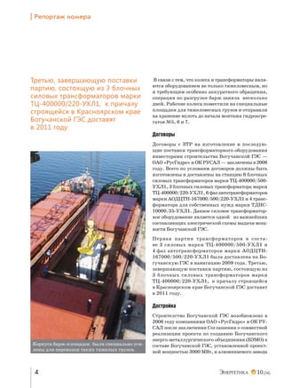 | pеC%!2=› …%ме!=

Третью, завершающую поставки
партию, состоящую из 3 блочных
силовых трансформаторов марки
ТЦ-400000/220-УХЛ1, к причалу
строящейся в Красноярском крае
Богучанской ГЭС доставят
в 2011 году.

В связи с тем, что колеса и трансформаторы являются оборудованием не только тяжеловесным, но
и требующим особенно аккуратного обращения,
операция по разгрузке барж заняла несколько
дней. Рабочие колеса поместили на специальные
площадки для тяжеловесных грузов и отправили
на хранение вплоть до начала монтажа гидроагрегатов №5, 6 и 7.

Договоры
Договоры с ЗТР на изготовление и последующие поставки трансформаторного оборудования
инвесторами строительства Богучанской ГЭС —
ОАО «РусГидро» и ОК РУСАЛ — заключены в 2008
году. Всего по условиям договоров должны быть
изготовлены и доставлены на станцию 6 блочных
силовых трансформаторов марки ТЦ-400000/500УХЛ1, 3 блочных силовых трансформатора марки
ТЦ-400000/220-УХЛ1, 6 фаз автотрансформаторов
марки АОДЦТН-167000/500/220-УХЛ1 и 4 трансформатора для собственных нужд марки ТДНС10000/35-УХЛ1. Данное силовое трансформаторное оборудование является одной из важнейших
составляющих электрической схемы выдачи мощности Богучанской ГЭС.
Первая партия трансформаторов в составе 3 силовых марки ТЦ-400000/500-УХЛ1 и
4 фаз автотрансформаторов марки АОДЦТН167000/500/220-УХЛ1 была доставлена на Богучанскую ГЭС в навигацию 2009 года. Третью,
завершающую поставки партию, состоящую из
3 блочных силовых трансформаторов марки
ТЦ-400000/220-УХЛ1, к причалу строящейся
в Красноярском крае Богучанской ГЭС доставят
в 2011 году.

Достройка

Корпуса барж-площадок были специально усилены для перевозки таких тяжелых грузов.

4

Строителство Богучанской ГЭС возобновлено в
2006 году компаниями ОАО «РусГидро» и ОК РУСАЛ после заключения Соглашения о совместной
реализации проекта по созданию Богучанского
энерго-металлургического объединения (БЭМО) в
составе Богучанской ГЭС, установленной проектной мощностью 3000 МВт, и алюминиевого завода

10 (34)

 