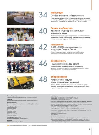34

èíâåñòèöèè

40

áèçíåñ è îáùåñòâî

42

òåõíîëîãèè

n“%K%е "…,м=…,е - Kеƒ%C=“…%“2,
Ñîâåò äèðåêòîðîâ ÎÀÎ «ÐóñÃèäðî» íà çàî÷íîì çàñåäàíèè
15 îêòÿáðÿ 2010 ã. ðàññìîòðåë è óòâåðäèë Èíâåñòèöèîííóþ
ïðîãðàììó Îáùåñòâà íà ïåðèîä ñ 2011 ïî 2013 ãîäû.

j%мC=…, &p3“c,д!%[ "%“C,2/"=е2
чемC,%…%" м,!=
Âîñïèòàííèê ôèçêóëüòóðíî-ñïîðòèâíîãî êîìïëåêñà ïîñåëêà
×åðåìóøêè Èøõàí Àìáàðöóìÿí çàâîåâàë çîëîòóþ ìåäàëü
è òèòóë ÷åìïèîíà ìèðà ïî êèêáîêñèíãó.

n`n &dgmb`[ …=ч,…=е2 "/C3“*
C!%д3*ц,, General Electric
Íîâàÿ ïðîäóêöèÿ áóäåò âûïóñêàòüñÿ ïîä áðýíäîì
Äèâíîãîðñêîãî çàâîäà íèçêîâîëüòíûõ àâòîìàòîâ.

46

áåçîïàñíîñòü

48

îáîðóäîâàíèå

o%д …=C! ›е…,ем 850 "%ль2!
Â ôèëèàëå «ÌÐÑÊ Ñåâåðî-Çàïàäà» «Êîëýíåðãî»
ïðîâåëè ýêñïåðèìåíòàëüíûå èññëåäîâàíèÿ ñâîéñòâ íîâûõ
èíäèâèäóàëüíûõ çàùèòíûõ êîìïëåêòîâ.

m=г!е"=2ел, "%ƒд3.=:
C%,“* %C2,м=ль…/. !еше…,L
Ìàðêà Master ÿâëÿåòñÿ ñåãîäíÿ ñàìîé èçâåñòíîé ñðåäè
áðåíäîâ ìîáèëüíûõ íàãðåâàòåëåé âîçäóõà ïî âñåìó ìèðó
è öåíèòñÿ ïîòðåáèòåëÿìè.

Главный редактор:
Смирнов Борис Александрович, е-mail: smirnov@idv-online.ru
Редактор:
Костиков Игорь Александрович, е-mail: redaktor@idv-online.ru
Дизайн и верстка:
Белов Александр, Катышева Наталия, е-mail: design@idv-online.ru
Менеджеры по рекламе:
Журавков Дмитрий
Захаренко Евгения
Савельева Татьяна
Салтыкова Алина
Шанауров Игорь
Червячков Алексей
Янковская Наталья

Отраслевой электротехнический рекламный журнал «Электроснабжение регионов»
зарегистрирован в Управлении Федеральной службы по надзору в сфере
массовых коммуникаций, связи и охраны культурного наследия по Красноярскому
краю. Свидетельство о регистрации: ПИ №ТУ24-00081
Учредитель журнала: Смирнов Борис Александрович
Отдел подписки: +7 (391) 277-74-28, e-mail: podpiska@idv-online.ru
Отпечатано в типографии ООО «Знак»: г. Красноярск, ул. Телевизорная, 1, стр. 21
Тираж номера: 10000 экз.
Подписано в печать 26.10.2010г.
Заказ № 3204
Распространяется бесплатно.

Менеджер по работе с РА:
Колегова Евгения, e-mail: ra@idv-online.ru

Редакция не несет ответственности за содержание рекламных материалов.
Перепечатка материалов и использование их в любой форме, в том числе и
в электронных СМИ, возможны только с обязательным указанием ссылки на
журнал «Электроснабжение регионов».

Издатель:
ООО «Издательский дом «Веста»
— окончание редакционного материала;

Адрес редакции:
Росиия, 660077, г. Красноярск, ул.Молокова, 27, офис 109
Телефон/факс: +7 (391) 277-74-27, 277-74-26, 277-74-25
Корпоративный сайт: www.idv-online.ru

— окончание рекламного материала

7

 