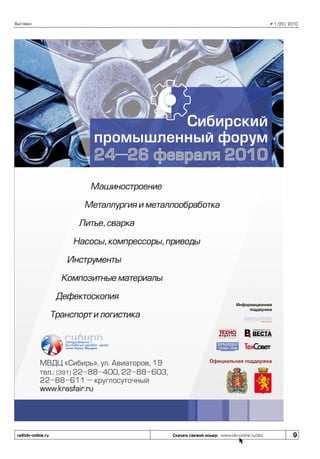 Выставки

ra@idv-online.ru

# 1 (29), 2010

Скачать свежий номер www.idv-online.ru/doc

9

 