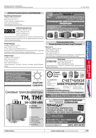 Аппараты высокого напряжения
Трансформаторы, трансформаторные подстанции

# 1 (29), 2010

АППАРАТЫ ВЫСОКОГО НАПРЯЖЕНИЯ
КрайЭнергоКомплект
Телефон: (391) 245-75-77
Факс: (391) 245-75-77
E-mail: energo_komplekt@mail.ru
Сайт: www.kraienergo.ru
Комплектация под ключ ЛЭП.

Сибэлектромонтаж
Телефон: (391) 291-14-62
Факс: (391) 291-14-63
E-mail: info@krasen.ru
Сайт: www.krasen.ru
Электротехническая продукция по ценам производителей.
Электромонтажные работы до 110 кВ. Проектирование электросетей и энергокомплексов.

Энергоресурс
Телефон: (39175) 2-15-65
Факс: (39175) 2-15-65
E-mail: energo-resurs2007@yandex.ru
Высоковольтное оборудование для подстанций ЛЭП. Арматура
защитная, контактная, натяжная, соединитнльная.

Энергосоюз
Телефон: (391) 275-80-21
Факс: (391) 275-80-21
E-mail: soyuz@scn.ru
Сайт: www.enesoyuz.ru
Проектирование, поставка, монтаж и наладка энергооборудования.

ra@idv-online.ru

ТРАНСФОРМАТОРЫ,
ТРАНСФОРМАТОРНЫЕ ПОДСТАНЦИИ
Восток-С
Телефон: (39175) 2-39-03
Факс: (39175) 2-39-03
E-mail: vostok-s@bk.ru
Сайт: www.vostok-s.ru
Производство электротехнической продукции. Трансформаторные подстанции, расределительные устройства, щиты.

Электрум
Телефон: (391) 212-70-70
Факс: (391) 212-66-66
Сайт: www.elektrum.name
Трансформаторы, кабельно-проводниковая продукция, коробки монтажные.

Скачать свежий номер www.idv-online.ru/doc

17

 