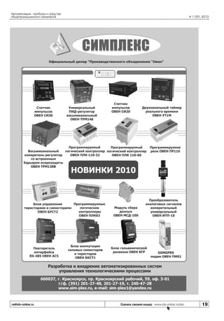 Автоматизация - приборы и средства
общепромышленного назначения

ra@idv-online.ru

# 1 (29), 2010

Скачать свежий номер www.idv-online.ru/doc

19

 