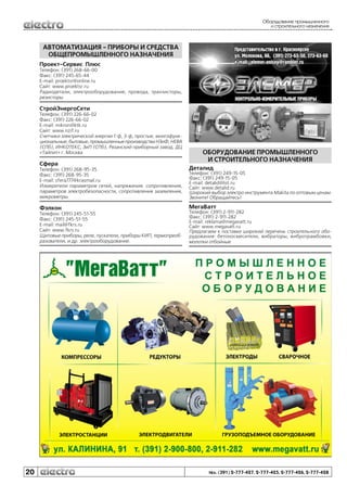 Оборудование промышленного
и строительного назначения

АВТОМАТИЗАЦИЯ - ПРИБОРЫ И СРЕДСТВА
ОБЩЕПРОМЫШЛЕННОГО НАЗНАЧЕНИЯ
Проект-Сервис Плюс
Телефон: (391) 268-66-00
Факс: (391) 245-65-44
E-mail: proektsr@online.ru
Сайт: www.proektsr.ru
Радиодетали, электрооборудование, провода, транзисторы,
резисторы

СтройЭнергоСети
Телефон: (391) 226-66-02
Факс: (391) 226-66-02
E-mail: mikron@ktk.ru
Сайт: www.nzif.ru
Счетчики электрической энергии 1-ф, 3-ф, простые, многофункциональные, бытовые, промышленные производства НЗиФ, НЕВА
(СПб), ИНКОТЕКС, ЗиП (СПб), Рязанский приборный завод, ДЦ
«Тайпит» г. Москва

Сфера

ОБОРУДОВАНИЕ ПРОМЫШЛЕННОГО
И СТРОИТЕЛЬНОГО НАЗНАЧЕНИЯ
Деталид

Телефон: (391) 268-95-35
Факс: (391) 268-95-35
E-mail: sfera777@krasmail.ru
Измерители параметров сетей, напряжения. сопротивления,
параметров электробезопасности, сопротивления заземления,
микрометры.

Телефон: (391) 249-15-05
Факс: (391) 249-15-05
E-mail: detalid@list.ru
Сайт: www.detalid.ru
Широкий выбор электро инструмента Makita по оптовым ценам.
Звоните! Обращайтесь!

Фэлкон

МегаВатт

Телефон: (391) 245-51-55
Факс: (391) 245-51-55
E-mail: mail@fkrs.ru
Сайт: www.fkrs.ru
Щитовые приборы, реле, пускатели, приборы КИП, термопреобразователи, и др. электрооборудование.

20

Телефон: (391) 2-911-282
Факс: (391) 2-911-282
E-mail: reklama@megavatt.ru
Сайт: www.megavatt.ru
Предлагаем к поставке широкий перечень строительного оборудования: бетоносмесители, вибраторы, вибротрамбовки,
молотки отбойные

тел. (391) 2-777-427, 2-777-425, 2-777-426, 2-777-428

 