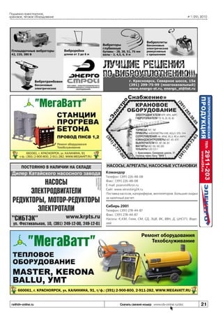 Подъемно-транспортное,
крановое, тяговое оборудование

# 1 (29), 2010

НАСОСЫ, АГРЕГАТЫ, НАСОСНЫЕ УСТАНОВКИ
Командор
Телефон: (391) 226-48-08
Факс: (391) 226-48-08
E-mail: psservis@krsn.ru
Сайт: www.servistorg24.ru
Поставка насосов, калориферов, вентиляторов. Большие скидки
за наличный расчет.

Сибирь 2001
Телефон: (391) 278-44-87
Факс: (391) 278-44-87
Насосы: К,КМ, Гном, СМ, СД, ЭЦВ, ВК, ВВН, Д, ЦНС(Г), Водолей.

ra@idv-online.ru

Скачать свежий номер www.idv-online.ru/doc

21

 
