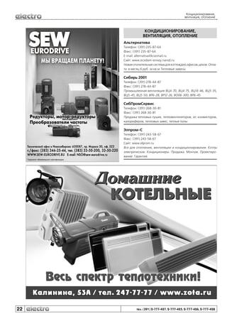 Кондиционирование,
вентиляция, отопление

КОНДИЦИОНИРОВАНИЕ,
ВЕНТИЛЯЦИЯ, ОТОПЛЕНИЕ
Альтернатива
Телефон: (391) 235-87-64
Факс: (391) 235-87-64
E-mail: alternativa@krasmail.ru
Сайт: www.ecodom-enisey.narod.ru
Новая отопительная система для коттеждей,офисов,цехов. Оплата в месяц 6 руб. за кв.м.Тепловые завесы.

Сибирь 2001
Телефон: (391) 278-44-87
Факс: (391) 278-44-87
Промышленная вентиляция ВЦ4-70, ВЦ4-75, ВЦ14-46, ВЦ5-35,
ВЦ5-45, ВЦ5-50, ВР6-28, ВР12-26, ВО06-300, ВР6-45

СибПромСервис
Телефон: (391) 268-30-81
Факс: (391) 268-30-81
Продажа тепловых пушек, тепловентиляторов, эл. конвекторов,
калориферов, тепловых завес, теплые полы

Элпром-С
Телефон: (391) 243-58-67
Факс: (391) 243-58-67
Сайт: www.elprom.ru
Все для отопления, вентиляции и кондиционирования. Котлы
электрические. Кондиционеры. Продажа. Монтаж. Проектирование. Гарантия.

22

тел. (391) 2-777-427, 2-777-425, 2-777-426, 2-777-428

 