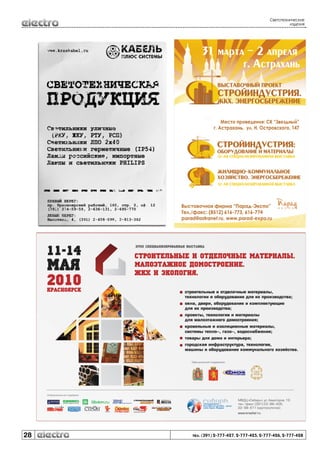 Светотехнические
изделия

28

тел. (391) 2-777-427, 2-777-425, 2-777-426, 2-777-428

 