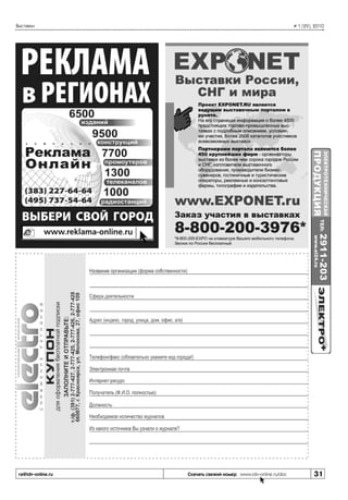 Выставки

ra@idv-online.ru

# 1 (29), 2010

Скачать свежий номер www.idv-online.ru/doc

31

 