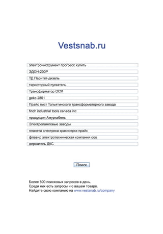 # 1 (29), 2010

Современная электротехника

ra@idv-online.ru

Скачать свежий номер www.idv-online.ru/doc

5

 