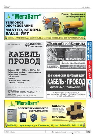 Кабельные
изделия

ra@idv-online.ru

# 2 (18), 2009

Скачать свежий номер www.idv-online.ru/doc

25

 