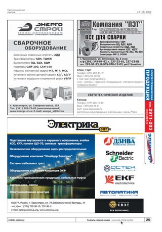 Светотехнические
изделия

# 2 (18), 2009

Спец-Торг
Телефон: (391) 258-84-77
Факс: (391) 235-50-00
E-mail: spec-torg@yandex.ru
Газо,- электро,- сварочное оборудование, электроинструмент,
пневмоинструмент.

СВЕТОТЕХНИЧЕСКИЕ ИЗДЕЛИЯ
Каскад
Телефон: (391) 266-13-40
Факс: (391) 266-13-41
Сайт: www.zaokaskad.ru
Светотехническая продукция. Светильники, лампы Philips.

ra@idv-online.ru

Скачать свежий номер www.idv-online.ru/doc

29

 