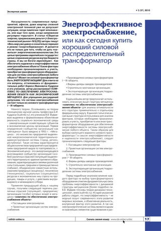 # 3 (27), 2010

Экспертное мнение

Насыщенность современных предприятий, офисов, даже квартир сложной
электронной техникой уже не допускает
ситуации, когда лампочки горят вполнакала, или еще того хуже, когда напряжение
регулярно «прыгает». В статье «Сберегая
энергию, приумножаем деньги» («Электротехнический рынок» №5(29)) авторы пишут
«Весь мир уже давно и сознательно перешел
в режим «энергосбережения». И делается
это не только для того, чтобы не дать «нажиться» энергетическим монополистам. Это
целые программы европейских государств с
целью сохранения ресурсов внутри бюджета
страны. А мы не богаче европейцев». Как
обеспечить надежное и энергоэффективное
электроснабжение объекта? Какие факторы
необходимо проанализировать и учесть,
приобретая трансформаторное оборудование для системы электроснабжения любого
объекта? Может ли силовой трансформатор
быть ЭНЕРГОСБЕРЕГАЮЩИМ? Для ответа на
эти вопросы, отталкиваясь от фундаментальных работ Бориса Ивановича Кудрина
и его учеников, автор рассматривает КОМПЛЕКС ПО ОБЕСПЕЧЕНИЮ ЭЛЕКТРОСНАБЖЕНИЯ ОБЪЕКТА КАК ЭКОНОМИЧЕСКИЙ
МЕГАЦЕНОЗ. Для упрощения рассуждений
допускаем, что система электроснабжения
состоит только из силового трансформатора
I – III габарита.
Немного теории. Основываясь на теории
техноценозов научной школы профессора Б.И.
Кудрина (kudrinbi.ru), его учеником В.В. Фуфаевым выделена и формализована объективная
реальность социально-экономической среды
- самоорганизация хозяйствующих субъектов
в экономические ценозы организаций. Первое
определение сообщества организаций как
«мегаценоз» было введено в 1993 г.: «Мегаценоз - это множество предприятий выделенной макроэкономической территориальноадминистративной системы (город, регион,
республика). Такая система характеризуется
общим количеством предприятий и распределением предприятий-видов по повторяемости…».
Экономический ценоз - это самоорганизующееся
многовидовое сообщество организаций (особей) различных отраслей (популяций) выделенного территориально-административного образования, характеризующееся связями различной
силы (сильными, средними и преимущественно
слабыми), объединенное совместным использованием природных (экоценозы), технических
(техноценозы), социальных (социоценозы)
ресурсов и экономических ниш спроса на продукцию, товары и услуги, с действием внутривидового и межвидового отбора.
Применяя предыдущий абзац к нашему
случаю, получаем следующий перечень различных отраслей (популяций), предприятия/
организации (особи) которых входят в мегаценоз «комплекс по обеспечению электроснабжения объекта»:
• Поставщики электроэнергии.
• Проектные организации систем электроснабжения.

ra@idv-online.ru

Энергоэффективное
электроснабжение,
или как сегодня купить
хороший силовой
распределительный
трансформатор
• Производители силовых трансформаторов
I – III габарита.
• Фирмы-дилеры заводов-производителей.
• Строительно-монтажные организации.
• Эксплуатирующая организация/подразделение системы электроснабжения.
В дальнейшем автор предполагает использовать описанную выше структуру мегаценоза
«комплекс по обеспечению электроснабжения объекта» для анализа оптимальности
его структуры применительно к отдельному
федеральному округу. В данной статье описанная выше структура использована для анализа
факторов, которые необходимо проанализировать и учесть, приобретая то или иное трансформаторное оборудование для обеспечения
энергоэффективности системы электроснабжения любого объекта. Таким образом для
выбора наилучшего варианта силового трансформатора ( в смысле энергоэффективности
и надежности электроснабжения), следует
проанализировать следующие факторы:
1. Поставщики электроэнергии.
2. Проектные организации систем электроснабжения.
3. Производители силовых трансформаторов I – III габарита.
4. Фирмы-дилеры заводов-производителей.
5. Строительно-монтажные организации.
6. Эксплуатирующая организация/подразделение системы электроснабжения.
Перед подробным анализом влияния каждого фактора на выбор трансформаторного
оборудования отметим фундаментальную связь
проблемы энергоэффективности с динамикой
структуры мегаценозов [более подробно см.
В.В. Фуфаев «Основы теории динамики техноценозов», www.kudrinbi.ru]. Из идей указанной
работы следует, что энергоэффективность – не
модный лозунг современного этапа развития
мировых экономик, а объективная реальность,
внутренний фактор этого развития. А так как
электроэнергетические системы являются одним
из важнейших элементов существования и раз-

Скачать свежий номер www.idv-online.ru/doc

17

 