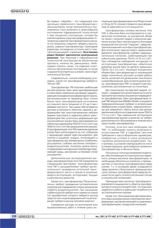 Экспертное мнение

Во-первых: гофробак – это следующий этап
эволюции герметичного трансформатора с
обычным баком. Когда технологически и экономически стало возможно и целесообразно
изготовление гофрированной тонкостенной
(~1мм толщиной) конструкции, которая бы
компенсировала упругими деформациями тепловое расширение трансформаторного масла,
то это позволило сократить габариты (высоту,
длину, ширину) трансформатора. Громоздкие
радиаторы охлаждения уступили место компактной «дышащей» «гармошке». Но в технике
редко бывают однозначно выигрышные
решения. При переходе к гофрированной
тонкостенной конструкции ее механическая
прочность, конечно же, уменьшилась. Необходимо помнить также, что коррозия тонкостенных металлических конструкций, в случае
создания благоприятных условий, происходит
значительно быстрее.
Следовательно, сначала необходимо установить, какой тип трансформатора требуется:
ТМ или ТМГ.
Трансформаторы ТМ получили наибольшее
распространение. Баки таких трансформаторов
в плане имеют прямоугольную форму с радиаторами для охлаждения трансформаторного масла,
расположенными по периметру бака. Стенки
баков таких трансформаторов изготовлены
из стального листа толщиной от 2,5 до 4 мм с
ребрами жесткости. Тем самым обеспечивается
высокая устойчивость оболочек изделий к деформациям при транспортировании любыми
видами транспорта и надежная работа трансформаторов без остаточных деформаций при
возникновении внутри бака кратковременных
избыточных давлений до 150кПа (1,5 кгс/см2) и до
300кПа (3 кгс/см2) без разрушения конструкции.
В трансформаторах типа ТМ изменение давления
внутри бака компенсируется за счет сообщения
с окружающей средой через расширитель. Для
очистки и осушения воздуха, поступающего в
трансформатор при температурных колебаниях,
расширитель снабжен масляным затвором с
воздухоосушителем. Указатель уровня масла,
отградуированный в функции температуры окружающей среды, расположен на боковой стенке
расширителя.
Дополнительные эксплуатационные расходы трансформаторов типа ТМ определяются
следующими факторами. Трансформаторы
типа ТМ (с расширителями) требуют дополнительного проведения испытаний трансформаторного масла в процессе хранения,
ввода в эксплуатацию, эксплуатации, текущих
и капитальных ремонтов.
Кроме того, трансформаторы ТМ дополнительно требуют проведения систематических
осмотров для определения степени увлажнения
сорбента воздухоосушителя. При насыщении
сорбента влагой требуется его замена на новый
(на приобретение которого требуется расход
средств) или на регенерированный (на регенерацию требуется расход тепловой энергии).
Суммарные расходы на выполнение всех
вышеизложенных работ в течение срока экс-

20

плуатации трансформаторов типа ТМ достигают
от 40 до 63 % полной стоимости трансформатора (в зависимости от его мощности).
Трансформаторы силовые масляные типа
ТМГ в обычном баке изготавливаются в герметичном исполнении, их внутренний объем
не связан с внешней средой и изменение давления внутри бака компенсируется благодаря
воздушной или азотной “подушке”, предусмотренной в верхней части бака трансформатора.
Для исключения недопустимого превышения
давления трансформатор снабжен предохранительным клапаном, срабатывающим при
избыточном давлении 75кПа (0,75 кгс/см2).
При соблюдении требований инструкции по
эксплуатации трансформатора, избыточное
давление внутри бака не должно превышать
50кПа (0,5 кгс/см2). Изоляция внутреннего
объема бака трансформатора от окружающей
среды значительно улучшает условия работы
масла, исключает его увлажнение, окисление и
шламообразование. Для контроля уровня масла, трансформаторы ТМГ оснащаются маслоуказателем, расположенным на стенке бака.
Для локализации последствий аварий, которые с определенной долей вероятности могут
произойти при тяжелых внутренних повреждениях трансформатора, баки трансформаторов серий ТМГ мощностью 400кВА и более, оснащаются
предохранительными трубами со встроенными
мембранными устройствами, предназначенными для аварийного сброса масла при резком
увеличении избыточного давления свыше 150кПа
(1,5 кгс/см2). При нормальной эксплуатации
трансформатора данное устройство не требует
дополнительного обслуживания в течение всего
срока службы трансформатора.
Поэтому, если все-таки необходим тип
ТМГ, то необходимо оценить возможность
использования ТМГ в гофробаке (жесткие
требования к массогабаритным параметрам,
комфортные условия в плане возможных
случайных механических воздействий). Так,
к примеру, в условиях нефтеразработок или в
условиях карьеров, целесообразно применять
трансформаторы в обычных баках.
Поскольку в статье рассматриваются факторы, обеспечивающие эксплуатационную надежность силовых масляных трансформаторов, то
необходимо обязательно упомянуть о преимуществах (!) масляных трансформаторов перед
сухими. Т.к. в последнее время складывается
представление о безусловных преимуществах
сухих силовых трансформаторов перед масляными (если судить по многочисленным статьям
в специальной литературе).
Преимуществом масляных трансформаторов является защищенность обмоток трансформатора от внешних воздействий, что повышает
надежность работы и уменьшает потребность в
эксплуатационном надзоре.
Кроме того, благоприятным фактором является невысокое реактивное сопротивление трансформатора с масляной изоляцией по сравнению с
трансформатором с воздушной изоляцией.

тел. (391) 2-777-427, 2-777-425, 2-777-426, 2-777-428

 