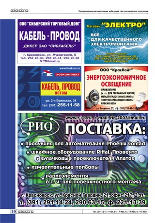 Промышленная автоматизация, кабельная, светотехническая продукция

30

тел. (391) 2-777-427, 2-777-425, 2-777-426, 2-777-428

 