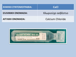 Βασικοί ηλεκτρολύτες για εμπλουτισμό ορών | PPTX