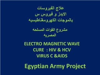 علاج الفيروسات الايدز و فيروس س بالموجات الكهرومغناطيسيه  Electro magnetic wave cure aids and virus c.ppt 1