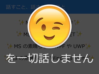 MS の素晴らしい C#
MS の素晴らしい .NET
MS の素晴らしい WPF や UWP
MS の素晴らしい Windows Forms
話すこと、話さないお子と
を一切話しません
 