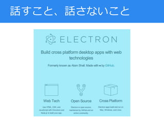 話すこと、話さないこと
 