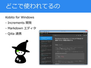 Kobito for Windows
- Increments 開発
- Markdown エディタ
- Qiita 連携
どこで使われてるの
 