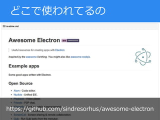 どこで使われてるの
https://github.com/sindresorhus/awesome-electron
 