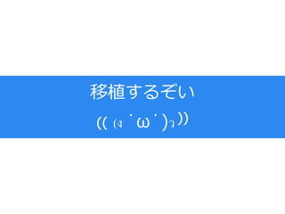 移植するぞい
₍₍ (ง ˙ω˙)ว ⁾⁾
 