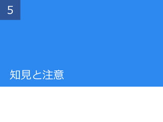 知見と注意
5
 