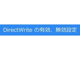 DirectWrite の有効、無効設定
 