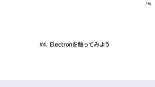 #4. Electron򴥤äƤߤ褦
 
