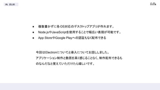 #6. ޤȤ
 }˸OSΥǥȥåץץ꤬ޤ
 Node.jsJavaScriptʹä뤳ȤǷڤFܤǤ
 App StoreGoogle PlayؤJ^ʤ䲼Ǥ
ؤElectronˤĤƤȌˤĤƤԒޤ
ץꥱ`ȷӤߤФ뤳Ȥʤ䲼Ǥ
ΤʤʤҙƤҤǤ
 