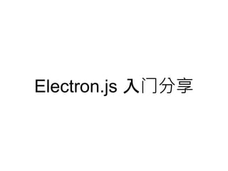 Electron.js 入门分享
 