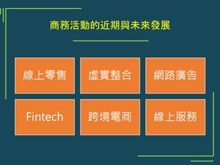 商務活動的近期與未來發展
 
