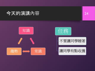 今天的演講內容 24
 