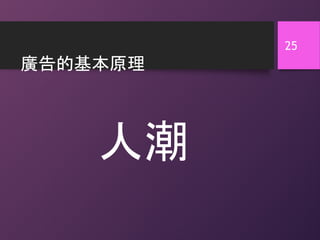 人潮
廣告的基本原理
25
 