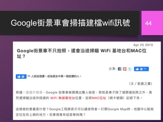 Google街景車會掃描建檔wifi訊號 44
 
