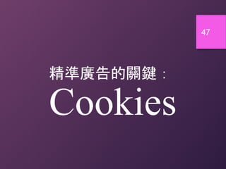 47
精準廣告的關鍵：
Cookies
 