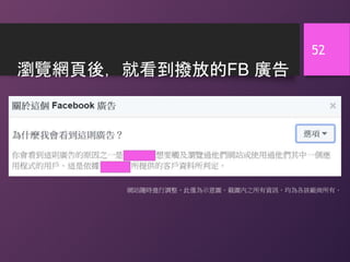 瀏覽網頁後，就看到撥放的FB 廣告
52
網站隨時進行調整，此僅為示意圖。截圖內之所有資訊，均為各該廠商所有。
 