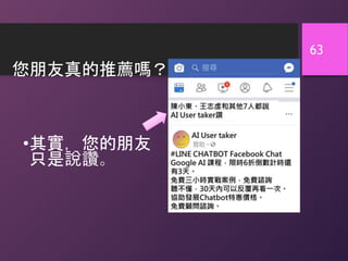 您朋友真的推薦嗎？
•其實，您的朋友
只是說讚。
63
 