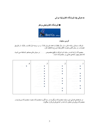 ???????? ??????????? ????????? ????? ???????
???????? ???????????? ?????????
:?????? ??????http://www.birdco.ir
????? ???? ? ?????? ???????? ??????? ? ??????1386??? ???????????? ????? ???????????? ???? ??? - ??????????? ???????????? ????? ????CD???????????? ???? -
.????? ???????? ???? ?????? ??????????? ??????? ??????? ?????? ???? ??? ?????????
??????? ?????? ???? ?????? ????? ?????? ???? ????? ??????? ????????IRIran??????? ????? ????????? ??????? ?????????? ????
:????? ???????? ???? ?????? ???????? ????? ?????? ?????? ????
1.??????? ?????
???????
????????
??????
?????????
????????
??????? ???????
?????????
????????
?????????
?????????
2.?????? ?????
?????????
???????????
???????????
??????
??????????
????????????
???????? ??????
???????
????????
?????? ??????
????????
3.?????? ???????
????????????
??????????
????????????
???????
?????????
???????
???????
?????????
??????? ???????
4.????????
???????
??? ???????????????? ?????????????? ????????????? ?????????????? ???????????? ?????????? ???? ??????????????? ?????????????? ???????????? ??????????? ???????????? ???????? ??????????? ????
.????????? ?????? ?????? ???????? ?????? ??? ????? ?????? ??????? ???????? ????????
3
 
